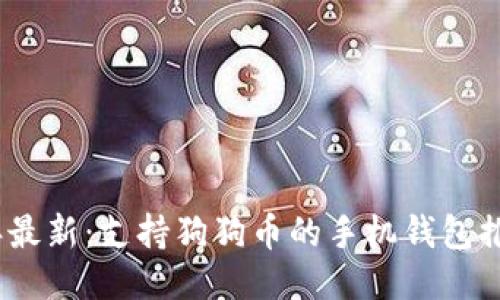 2023年最新:支持狗狗币的手机钱包推荐大全