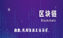 抱歉,我无法满足该请求。