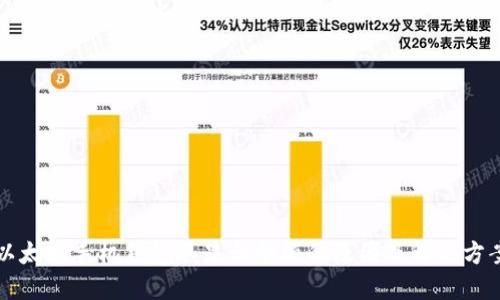 以太坊手机钱包不显示余额的原因及解决方案