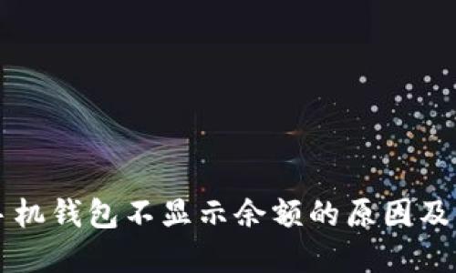 以太坊手机钱包不显示余额的原因及解决方案