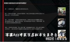 苹果App中最佳虚拟币交易平台推荐