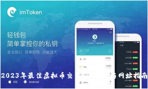 2023年最佳虚拟币交易APP推荐与网址指南