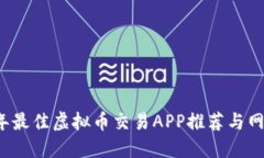 2023年最佳虚拟币交易APP推荐与网址指南
