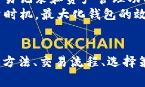   如何在Token上创建Doge钱包：完整指南与步骤 / 

 guanjianci Doge钱包, 创建Doge钱包, Token钱包 /guanjianci 

引言
在加密货币的世界中，钱包作为存储和管理数字资产的重要工具，具有极其重要的意义。Doge（狗狗币）作为一种受欢迎的加密货币，吸引了众多用户的关注。事实上，创建一个Doge钱包并管理自己的Token非常简单，但很多人仍对这方面有疑问。本文将为您提供一个详细的指南，帮助您在Token上创建Doge钱包，并解决一些常见问题。

第一部分：什么是Doge钱包？
Doge钱包是专门用于存储、接收和发送狗狗币的数字钱包。与传统的钱包不同，Doge钱包存储的是数字资产，而不是实体货币。要使您的Doge钱包安全、有效，选择正确的钱包类型至关重要。一般来说，Doge钱包分为两种主要类型：热钱包和冷钱包。
热钱包是在线钱包，通常由交易所提供，方便用户随时使用。然而，因为它们连接到互联网，安全性相对较低。冷钱包则是离线钱包，将用户的加密资产存储在硬件设备或纸质介质中，安全性高，但不太方便。

第二部分：为何选择Token平台？
选择Token平台创建Doge钱包有许多优势。Token作为一个较为成熟的加密货币平台，能够为用户提供安全、可靠、方便的方式来管理他们的数字资产。其用户界面友好，适合不同层次的用户，用户无需具备太多技术背景就能轻松上手。此外，Token平台通常会提供多种便捷的功能，如一键交换、交易记录查看等，使用户的数字货币使用更为简便。

第三部分：在Token上创建Doge钱包的步骤
在Token上创建Doge钱包的步骤相对简单，主要包括以下几个方面：
ol
listrong访问Token官方网站/strongbr /首先，打开浏览器并访问Token的官方网站，确保您访问的是官方渠道，避免被钓鱼网站欺骗。/li
listrong注册账号/strongbr /点击网页右上角的“注册”按钮，填写相关信息并设置强密码，确保账号的安全性。/li
listrong验证身份/strongbr /根据Token的要求进行身份验证，可能需要输入您的电子邮件地址、手机号等信息，并进行相应的验证。/li
listrong创建Doge钱包/strongbr /在成功注册并验证后，您可以在账户设置中找到创建钱包的选项，选择“创建Doge钱包”。/li
listrong备份您的钱包/strongbr /系统将提供助记词或私钥，请务必将其安全备份，以便在需要时恢复钱包。/li
listrong完成设置/strongbr /最后，按照系统提示完成钱包的设置后，您就可以开始使用Doge钱包了。/li
/ol

第四部分：如何管理和使用Doge钱包？
完成Doge钱包的创建后，接下来的任务就是学会如何管理和使用自己的钱包。这里有几个基本的操作：
ol
listrong接收Doge/strongbr /要接收Doge，您只需提供您的Doge钱包地址，其他用户可以通过该地址将Doge发送至您的钱包。确保确认地址的正确性，防止因错误导致资产损失。/li
listrong发送Doge/strongbr /发送Doge时，您需要输入接收方的钱包地址和发送数量，建议输入一个适量以确保交易速度以及费用合理。/li
listrong查看交易记录/strongbr /您可以在钱包中查看自己的交易记录，了解历史交易情况，确保资产状况良好。/li
listrong安全措施/strongbr /确保钱包安全，建议定期更改密码，不要将私钥和助记词泄露给他人，加强钱包的安全性。/li
/ol

第五部分：常见问题与解答
下面是关于在Token上创建Doge钱包的一些常见问题的详细解答。

问题一：Doge钱包安全吗？
Doge钱包的安全性主要取决于您选择的钱包类型以及您个人的使用习惯。热钱包虽然方便，但由于连接到互联网，其安全性相对较弱，容易受到黑客攻击。而冷钱包则更为安全，尤其是硬件钱包，虽然使用上可能不够便捷，但其存储的资产不易遭到攻击。因此，在选择Doge钱包时，需充分考虑钱包的类型以及安全措施。
此外，用户的个人安全措施也很重要。确保使用强密码进行账户保护，并定期更换密码，不要在公共场所使用钱包，确保设备安全，使用信誉良好的防病毒软件，定期备份钱包助记词，以防丢失。

问题二：如何恢复丢失的钱包？
假如您丢失了Doge钱包，您可以通过保存的助记词或私钥进行恢复。助记词通常是由12或24个单词组成，具有唯一性，这些单词可以帮助您重新生成钱包。如果您的助记词和私钥仍在手中，您只需在重新安装钱包软件时，选择“恢复钱包”并输入助记词或私钥即可。
如果您在丢失钱包时也忘记了助记词和私钥，则很遗憾，您可能无法找回钱包中的资产。因此，务必定期做好备份和安全保管。

问题三：如何交易Doge？
在Doge钱包中进行交易通常非常简单。首先确保您有足够的Doge余额，然后在钱包中选择“发送”或“转账”功能。输入接收方的钱包地址和您要发送的数量，确认信息无误后，等待系统完成交易。记得在交易时检查链上信息，确保交易已经被成功确认。
此外，您还可以通过不同的交易所或平台进行Doge的买卖。在这些平台上交易时，也需注意安全，避免在不可信的平台交易，应选择些行业内有良好口碑的正式交易所进行。

问题四：我应该选择哪种Doge钱包？
在选择Doge钱包时，您需要根据个人需求和使用习惯进行选择。热钱包适合频繁交易和使用的用户，因为它们允许用户随时随地创建、接收和发送加密货币。而冷钱包更适合长期投资或大额资金存储的需求，因其安全性较高，不易受到攻击。
另一个考虑因素是用户的技术水平。对于技术较好的用户，可能更倾向于使用硬件钱包等技术要求较高的选项；而新手用户，则可能更愿意选择用户友好的在线热钱包，便于快速上手。总之，选择钱包时，务必要考虑安全性、便捷性及个人需求。

问题五：如何提高Doge钱包的使用效率？
提升Doge钱包的使用效率，首先需了解不同的服务功能并熟悉其操作。用户应定期检查钱包的更新，以获取新功能和安全修复；同时，用户还应利用钱包提供的交易记录和资产管理功能，便于了解自己的资产现状，做出更好的投资决策。
其次，可以使用冷钱包进行长期存储，同时在需要频繁交易时使用热钱包，使资金流动更加高效。了解Doge或其他加密货币的市场走势和新闻动态，以便把握投资时机，最大化钱包的效益。

结论
创建Doge钱包并在Token平台管理它并不复杂，根据以上步骤，用户可以快速顺利地完成钱包的创建，并有效管理其资产。通过深入了解Doge钱包的安全性、恢复方法、交易流程、选择策略以及使用效率，您将能够在这个充满活力的加密货币市场中更好地保护自己的资产，享受数字货币带来的创新与便利。