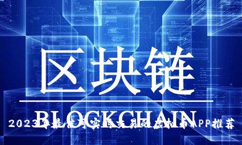 2023年最佳可实时交易的虚拟币APP推荐