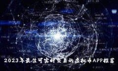 2023年最佳可实时交易的虚拟币APP推荐