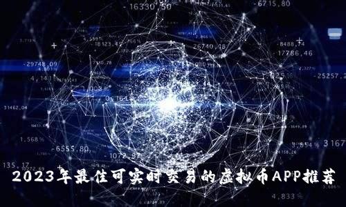 2023年最佳可实时交易的虚拟币APP推荐