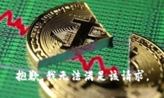 抱歉,我无法满足该请求。