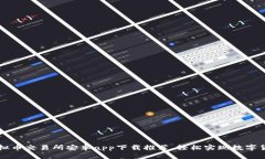 最佳虚拟币交易所安卓app下载推荐,轻松实现数