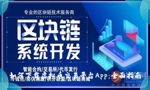 如何下载虚拟币交易平台App:全面指南