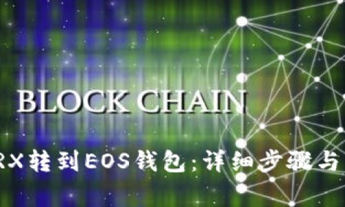 如何将TRX转到EOS钱包:详细步骤与注意事项