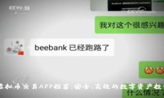 国内虚拟币交易APP推荐:安全、高效的数字资产