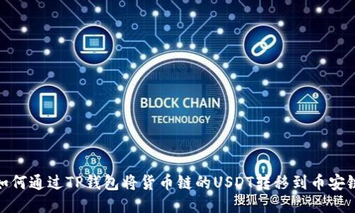 如何通过TP钱包将货币链的USDT转移到币安链