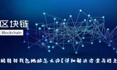 以太坊转错钱包地址怎么办?详细解决方案与避