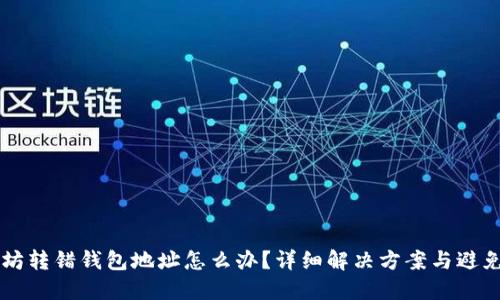 以太坊转错钱包地址怎么办？详细解决方案与避免方法