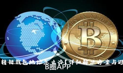 以太坊转错钱包地址怎么办？详细解决方案与避免方法