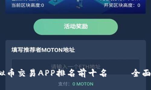 2023年中国虚拟币交易APP排名前十名——全面解析与用户指南
