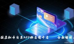 2023年中国虚拟币交易APP排名前十名——全面解析