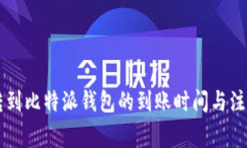 HT币转到比特派钱包的到账时间与注意事项