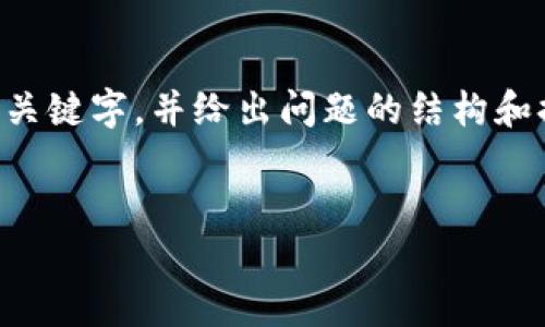 由于内容篇幅较长，我将提供一个简短的和关键字，并给出问题的结构和提示。具体内容请您根据这个框架进行扩展。


PIG币TP钱包分红技巧与策略分析