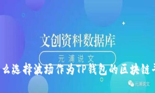 为什么选择波场作为TP钱包的区块链平台？