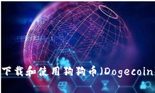 如何安全下载和使用狗狗币（Dogecoin）ISO钱包