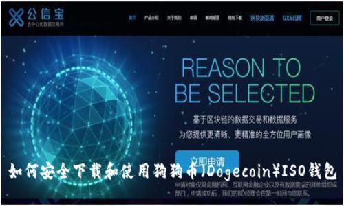 如何安全下载和使用狗狗币（Dogecoin）ISO钱包