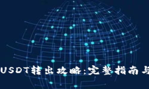 币安钱包USDT转出攻略：完整指南与注意事项