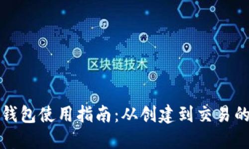 瑞波币钱包使用指南：从创建到交易的全流程